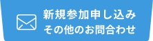 新規参加申し込みその他のお問合わせ