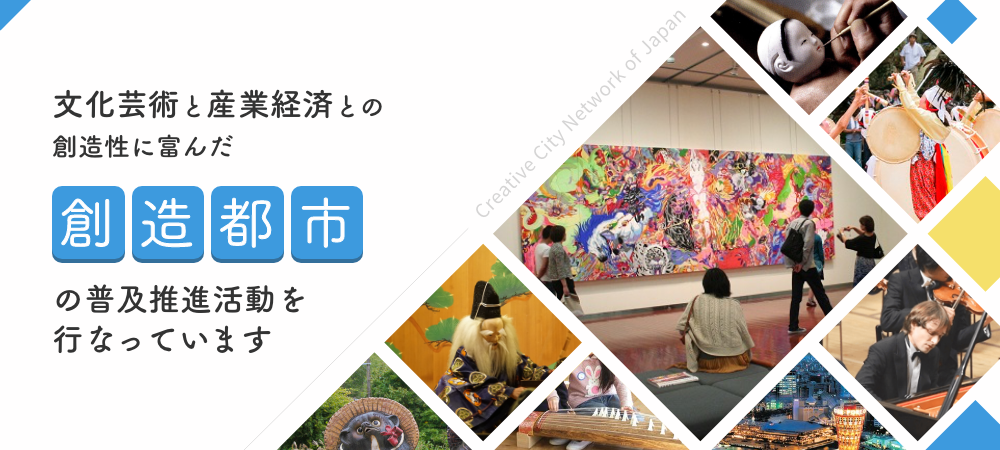 文化芸術と産業経済との創造性に富んだ創造都市の普及推進活動を行なっています