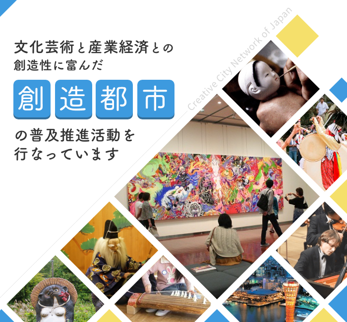 文化芸術と産業経済との創造性に富んだ創造都市の普及推進活動を行なっています