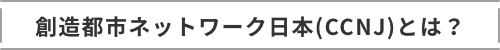 創造都市ネットワーク日本(CCNJ)とは?